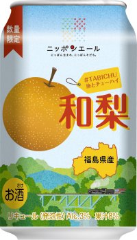＃TABICHU（旅とチューハイ）和梨
JR東日本クロスステーション×JR東海リテイリング・プラス×ニッポンエール
共同開発商品３月３１日（火）数量限定発売