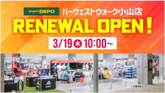 【スポーツデポ ハーヴェストウォーク小山店】3月19日（木）リニューアルオープン！