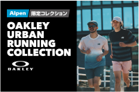 OAKLEYアルペン限定ランニングウェア　URBAN RUNNING COLLECTION 2026春夏が発売開始！