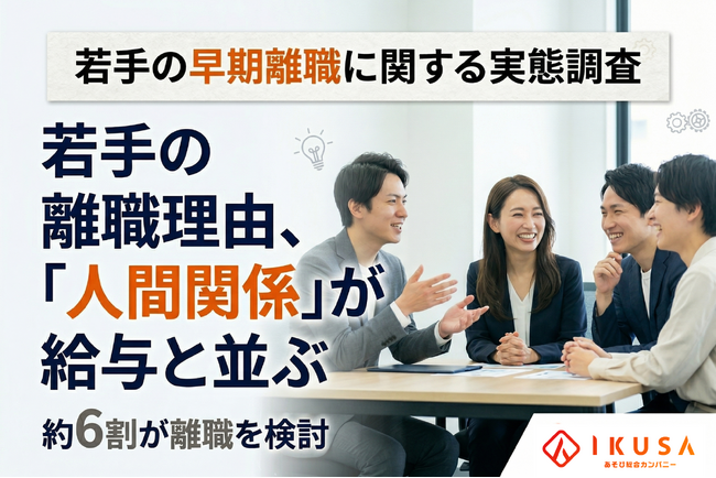 【若手の早期離職に関する実態調査】離職検討の理由は「給与」と同等に「人間関係」が影響
