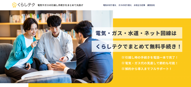 【くらしテク】累計利用者25万人を突破～電話1本で電気・ガス・回線の開通が可能、引越し時の手続きを効率化～