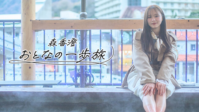 【ＢＳ日テレ】森香澄が、自らと向き合う上質な“おとな”の旅へ～森香澄のＢＳ日テレ冠番組！3 月 31 日（火）よる 11 時～