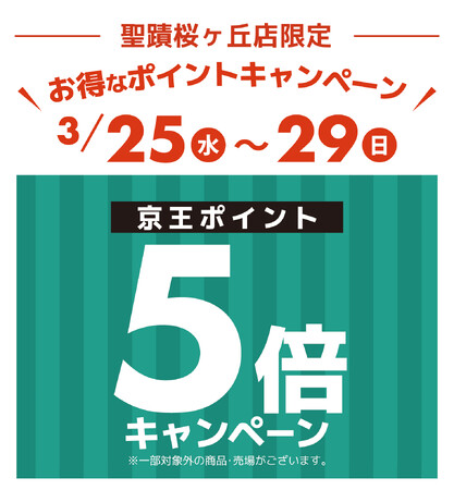 京王アートマン　聖蹟桜ヶ丘店限定　京王ポイント５倍キャンペーン開催
