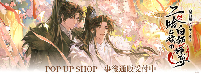 「二哈と彼の白猫師尊」日本語版ラジオドラマ POP UP SHOPの事後通販スタート！
