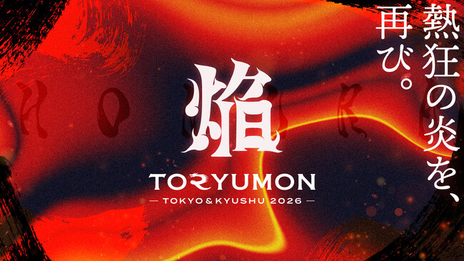 U25世代向けスタートアップの祭典『TORYUMON 2026 焔』が東京（6/27）・福岡（5/31）にて開催決定！