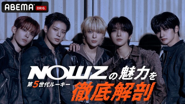 K-POP第5世代ルーキー・NOWZが日本バラエティに初挑戦！『祝！日本デビュー 第５世代ルーキーNOWZの魅力を徹底解剖 in ABEMA』2026年3月28日（土）夜9時より国内独占・無料配信