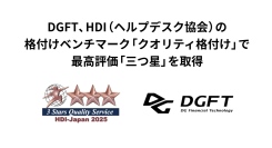 DGFT、HDI（ヘルプデスク協会）の格付けベンチマーク「クオリティ格付け」で最高評価「三つ星」を取得
