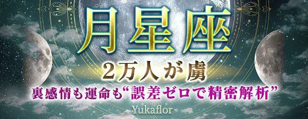 月星座｜2万人が虜◆裏感情も運命も“誤差ゼロで精密解析”Yukaflorのコンテンツが「本格占い｜みのり」で提供開始