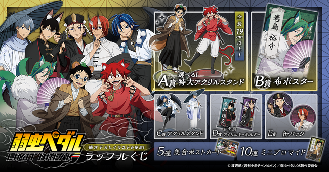 TVアニメ『弱虫ペダル LIMIT BREAK』のキャラクターが妖怪に！？「百鬼夜行」をテーマにした限定描き下ろしイラストのラッフルくじが発売決定！～描き下ろしイラストを使用した景品が多数登場～