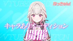 VTuberプロジェクト「ねっきゅん！」がタレントを募集！キャラありオーディションを3月24日(火)に開始