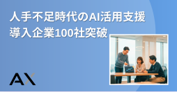 正社員不足5割超でAI市場拡大　法人向けAI研修、サービス開始から短期間で導入企業100社突破