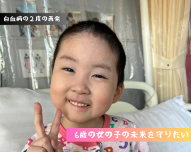 6歳の女の子の未来を守りたい！
