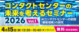 コンタクトセンターの未来を考えるセミナー2026