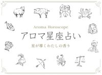 「アロマ星座占い～星が導くわたしの香り」キャンペーンを展開
ー3月24日（火）～6月2日（火）まで　自分だけの“ラッキーアロマ作り”ワークショップなどを実施ー