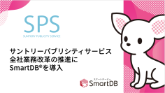 サントリーパブリシティサービス、全社業務改革の推進にSmartDB導入
-入退社手続きの工数削減を内製化で実現-