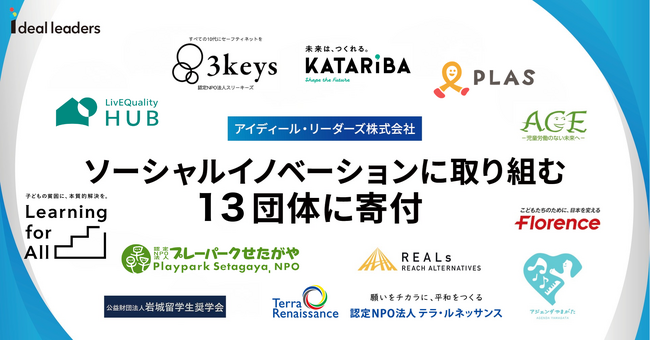 アイディール・リーダーズ株式会社　ソーシャルイノベーションに取り組む13団体に寄付