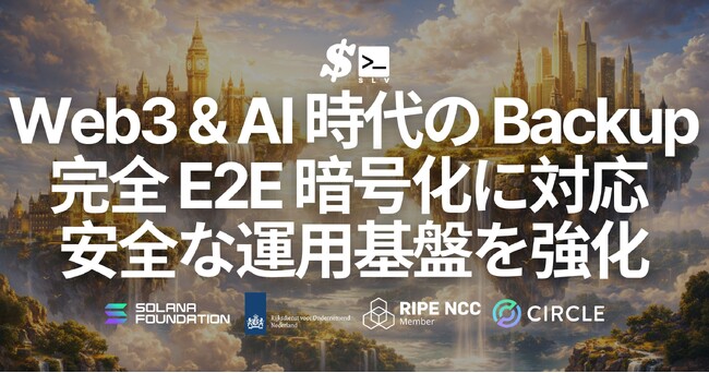 SLV Backup、完全 E2E 暗号化に対応 - スピード構成を守りながら、データの安全性をワンコマンドで確保。Web3・AI エージェント時代の安全な運用基盤をさらに強化