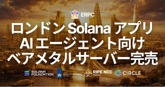 ERPC、ロンドンの Solana アプリおよび AI エージェント向け専有ベアメタルサーバーが全構成完売 - 欧州ステーク集積帯の