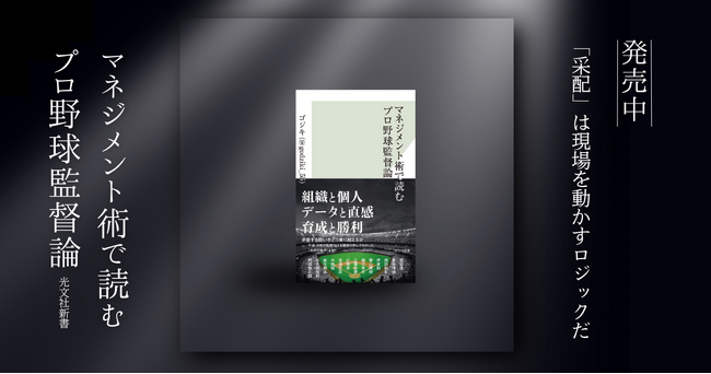 『マネジメント術で読むプロ野球監督論』が発売後に全国主要書店・オンラインストアでランキング上位を記録！
