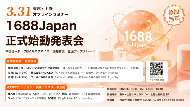 アリババ1688唯一の日本総代理店「1688Japan」本格始動──3月31日、東京で日中越境仕入れセミナーを無料開催