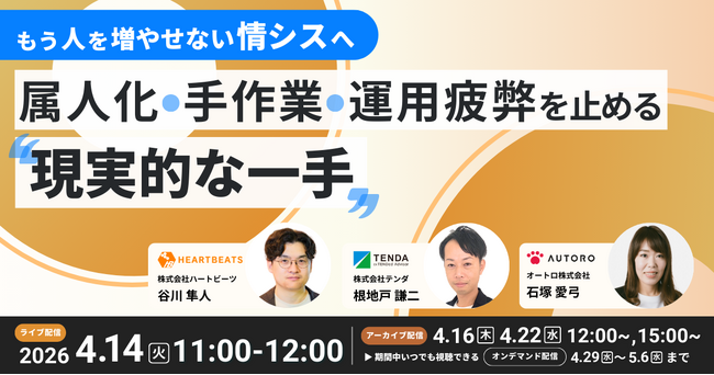 株式会社ハートビーツ、4/14（火）に「もう人を増やせない情シスへ」属人化・手作業・運用疲弊を止める“現実的な一手”を解説する共催ウェビナーを開催