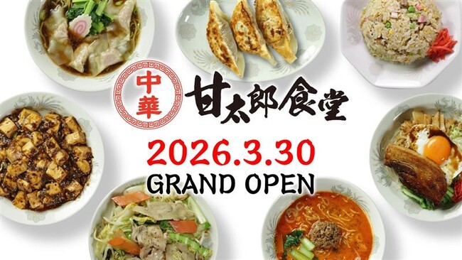 横浜の馬車道に中華『甘太郎食堂』がグランドオープン!