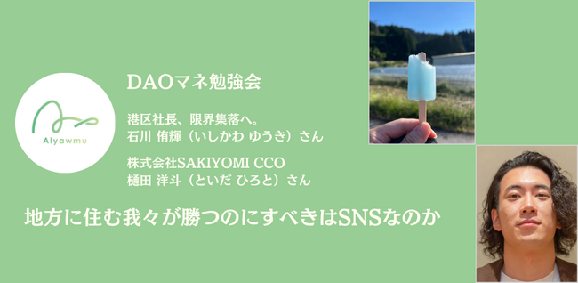 【DAOマネ勉強会】バズより「共感」を生む地方発信。等身大のリアルを届ける重要性とは