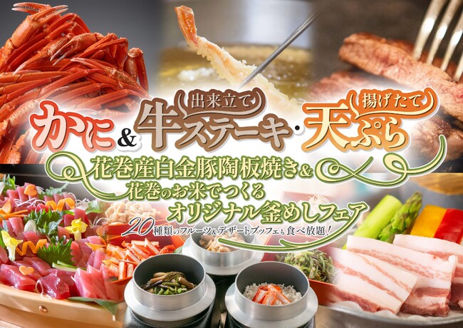 花巻温泉バイキング！「かに＆牛ステーキ＆花巻産白金豚陶板焼き・花巻のお米でつくるオリジナル釜めしフェア」を2026年4月より開催！