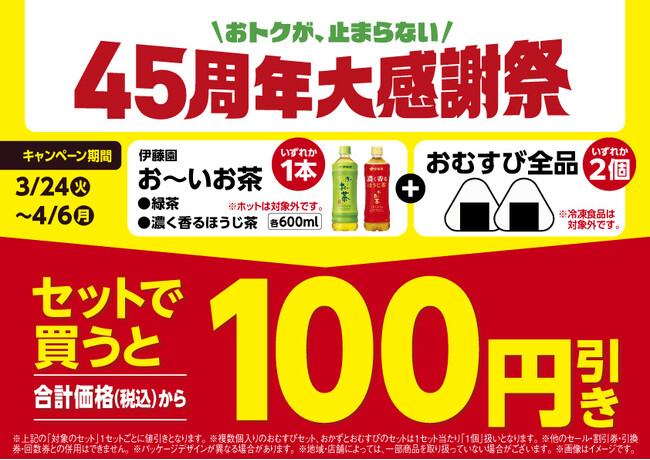 おトクが、止まらない　45周年大感謝祭！おむすび2個とお～いお茶がセットで100円引き～ランチに、おでかけに！おトクな2週間が始まる！～