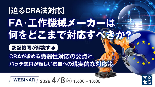 『【迫るCRA法対応】 FA・工作機械メーカーは何をどこまで対応すべきか？』というテーマのウェビナーを開催