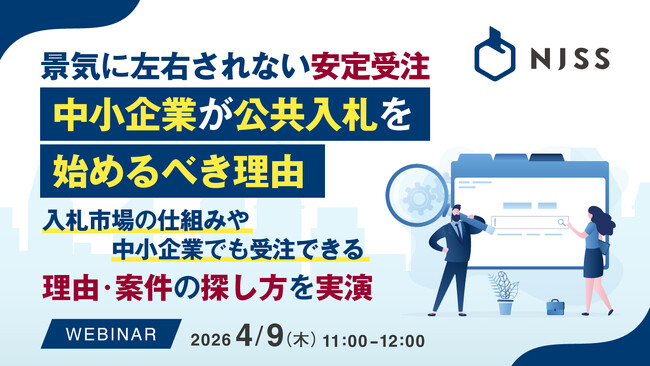 『景気に左右されない安定受注。中小企業が公共入札を始めるべき理由』というテーマのウェビナーを開催
