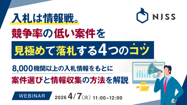『入札は情報戦。競争率の低い案件を見極めて落札する4つのコツ』というテーマのウェビナーを開催