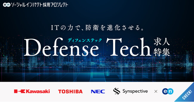 川崎重工、東芝、NEC、Synspectiveが参画。エン『ソーシャルインパクト採用プロジェクト』で「ディフェンステック」求人特集を開始。