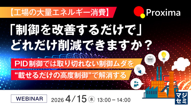 『【工場の大量エネルギー消費】「制御を改善するだけで」どれだけ削減できますか？』というテーマのウェビナーを開催