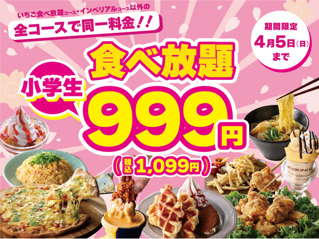 【ご家族でお得に食べ放題!!】4/5迄！『ニラックスブッフェ』21店舗にて小学生料金が対象コース一律1,099円でご利用できるキャンペーンを開催！　※一部店舗ではさらにお得な税込999円で利用可能！