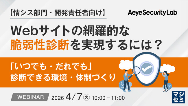 『【情シス部門・開発責任者向け】Webサイトの網羅的な脆弱性診断を実現するには？』というテーマのウェビナーを開催