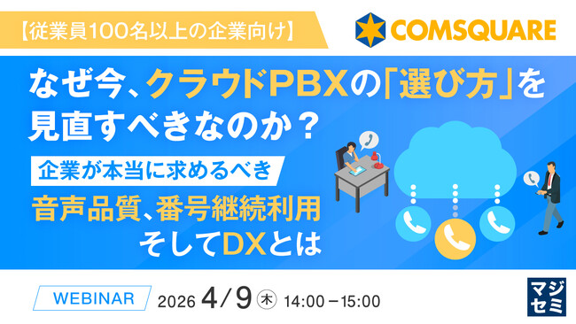 『【従業員100名以上の企業向け】なぜ今、クラウドPBXの「選び方」を見直すべきなのか？ 』というテーマのウェビナーを開催