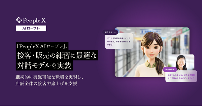 対話型AIロープレサービス「PeopleX AIロープレ」、接客・販売の練習に最適な対話モデルを実装