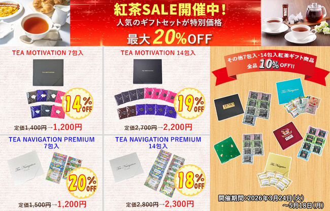 「だんぼーる本舗」は2026年3月24日(火)より、「TEA MOTIVATION & TEA NAVIGATION 7包入・14包入紅茶ギフトセット割引セール」を開催！