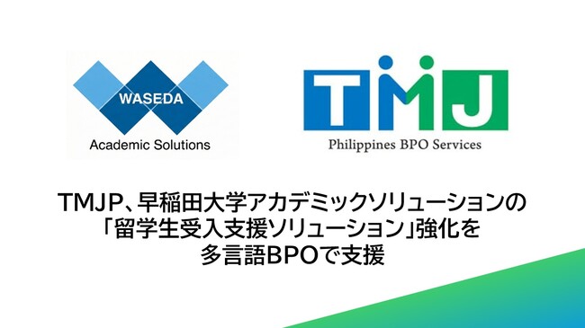 TMJP、早稲田大学アカデミックソリューションの「留学生受入支援ソリューション」強化を多言語BPOで支援