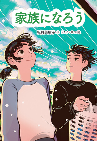 おたがいを理解することで家族になれる。文研出版より『家族になろう』を発売！