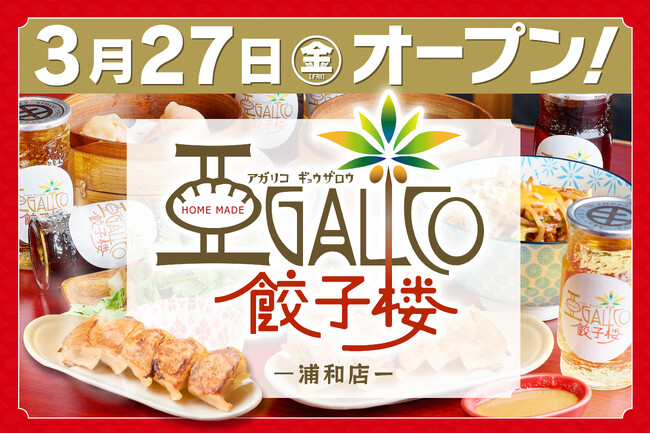 【新店オープン】有限会社Gフーズが「アガリコ餃子楼」にFC加盟！埼玉県さいたま市に「アガリコ餃子楼 浦和店」を2026年3月27日（金）グランドオープン
