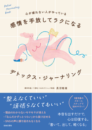 ぐちゃぐちゃな感情、全部書けばいい。心が疲れない人がやっている『感情を手放してラクになる デトックス・ジャーナリング』精神科医・長沼睦雄氏によるセルフケア本が3/24に発売！