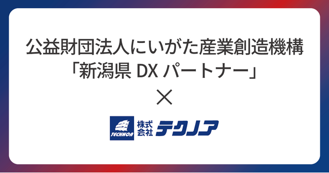【テクノア】公益財団法人にいがた産業創造機構が推進する「新潟県DXパートナー」に認定