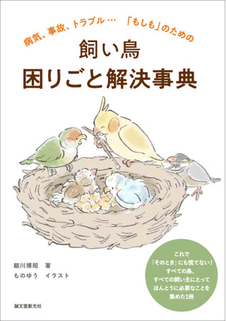 病気やトラブルなど、あらゆる鳥の飼い主さんの「困った」に応える必携の1冊。飼育書にはない、心配ごとを解決するヒントが満載。