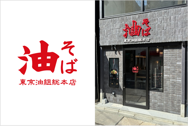 【 名古屋駅に “油組” がついに登場！ 】油そば専門店『東京油組総本店 名古屋椿町組』3月27日（金）オープン！