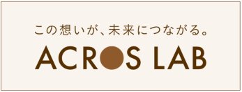 文化芸術の力で社会課題を解決する包括的な取り組みを発信　特設サイト「ACROS LAB(アクロスラボ)」開設！