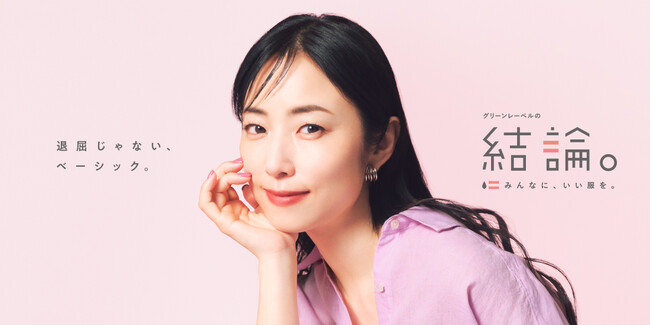 ノバセル、MEGUMIさんを起用した(株)ユナイテッドアローズ26春「グリーンレーベルの結論。」シリーズのブランドコミュニケーションを担当