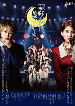 ダンスカンパニーArtshand主催オリジナルミュージカル ムーンライトコメディ『聖なる夜に、嘘が始まる』で谷口めぐが初主演！！