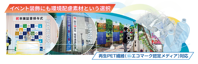 自治体イベントや展示会装飾で再生PET素材を採用可能に。エコマーク認定メディア対応の環境配慮型装飾ツールを拡充！